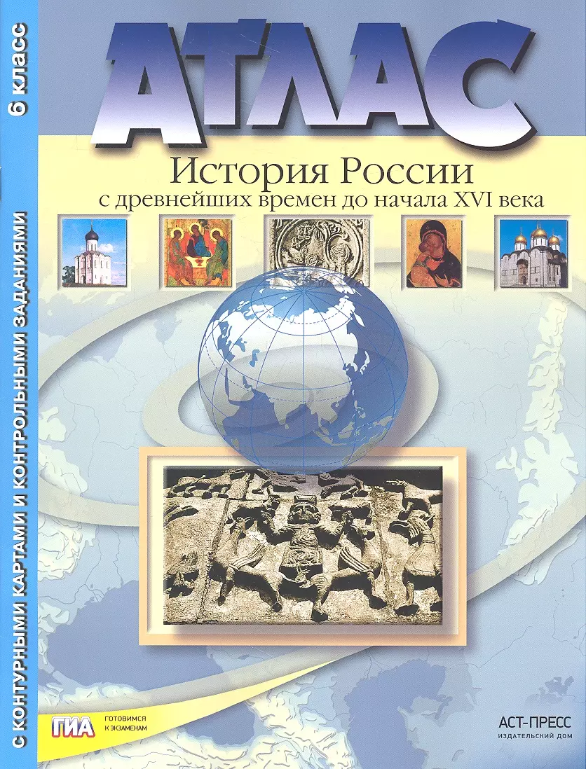 

Атлас "История России с древнейших времен до начала XVI века"с контурными картами и контрольными заданиями. 6 класс