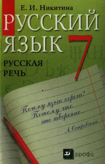 Русский язык. 7 кл.: Русская речь. Учебник, Никитина Е.И. , Дрофа , г. ,50р.