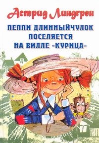 

Пеппи Длинныйчулок поселяется на вилле "Курица" Повесть-сказка