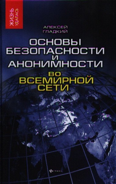 

Основы безопасности и анонимности во Всемирной сети