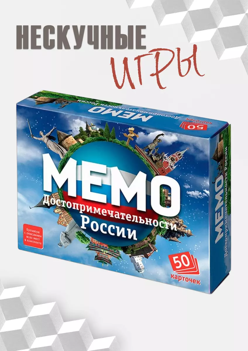 Настольная игра Мемо.Достопримечательности России, Нескучные игры (2321065)  купить по низкой цене в интернет-магазине «Читай-город»