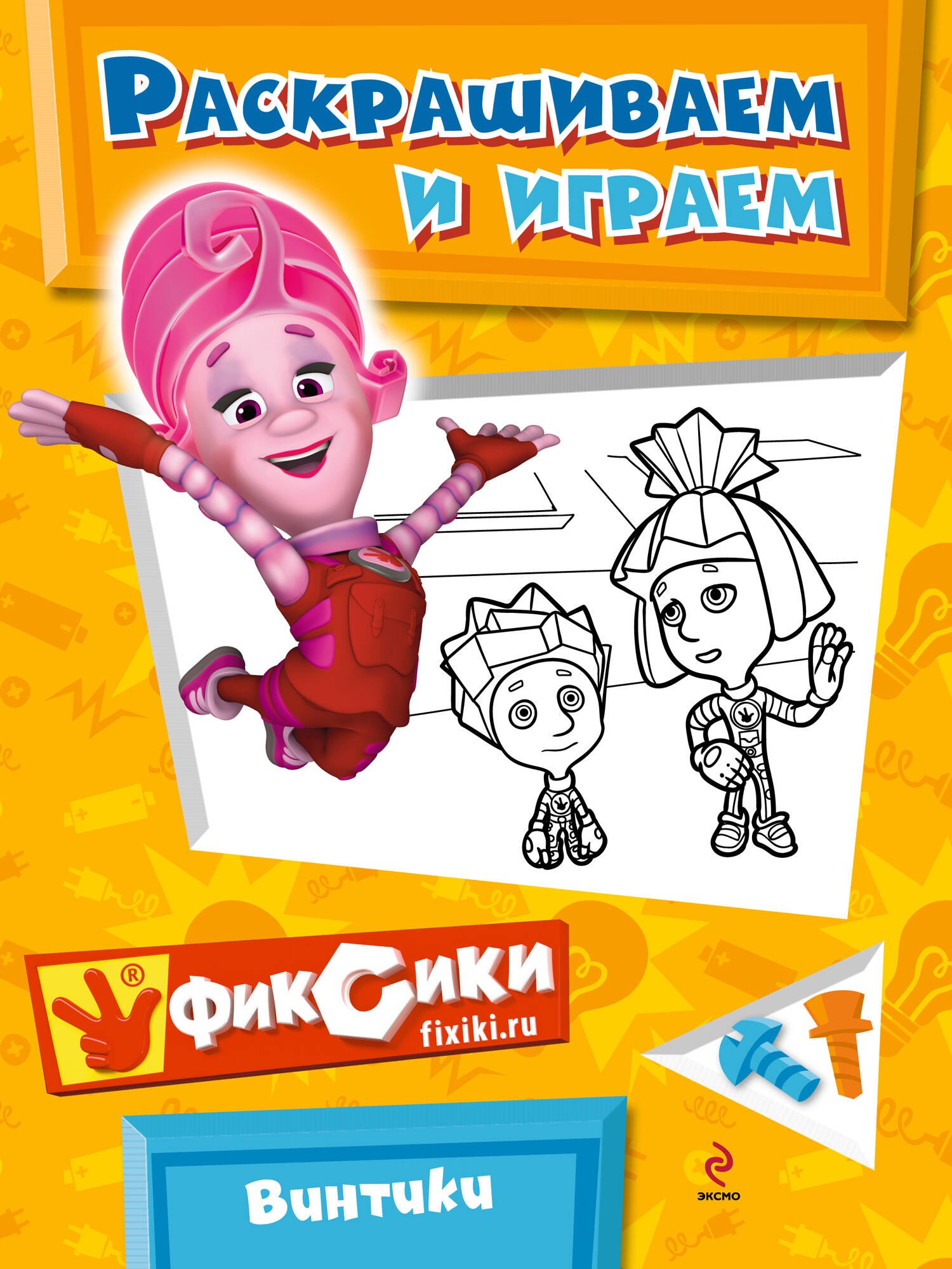 

Раскрашиваем и играем Винтики