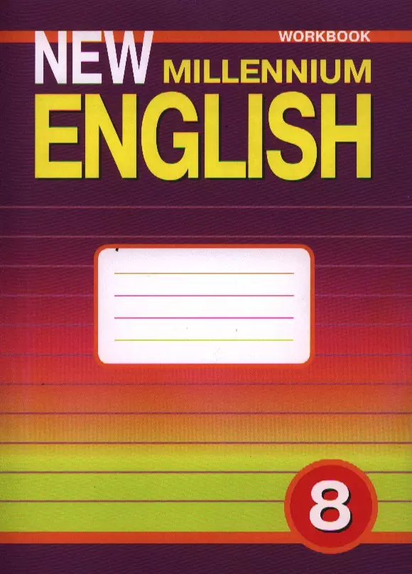 

Английский язык: Рабочая тетрадь к учебнику Английский язык нового тысячелетия / New Millennium English для 8 кл. ... / 2-е изд., испр. и перераб.