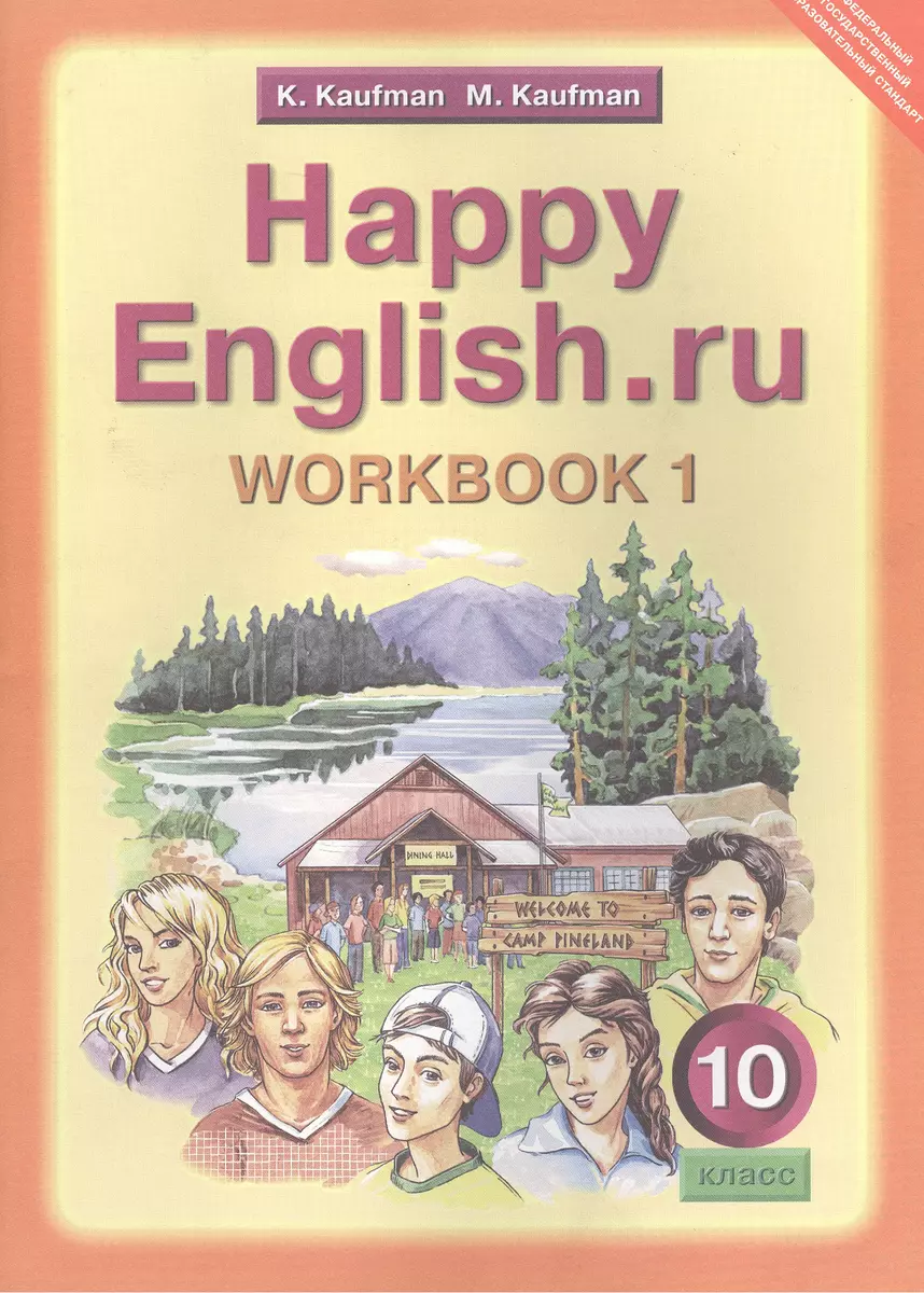 Английский язык: Рабочая тетрадь № 1 к учебнику Счастливый английский.ру /  Happy English.ru для 10 кл. общеобраз. учрежд. ФГОС (Клара Кауфман) -  купить книгу с доставкой в интернет-магазине «Читай-город». ISBN:  978-5-86-866673-5