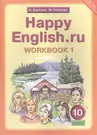 Английский язык: Рабочая тетрадь № 1 к учебнику Счастливый английский.ру / Happy  English.ru для 10 кл. общеобраз. учрежд. ФГОС (Клара Кауфман) - купить  книгу с доставкой в интернет-магазине «Читай-город». ISBN: 978-5-86-866673-5