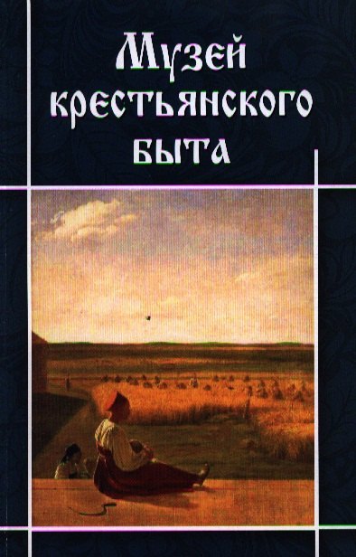 

Музей крестьянского быта.