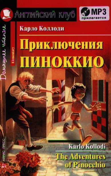 

Приключения Пиноккио [=The Adventures of Pinocchio] + mp3 диск