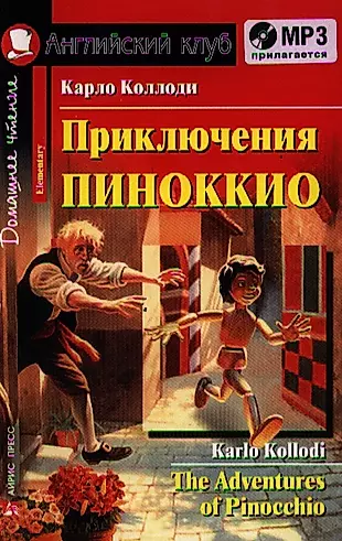 Приключения Пиноккио [=The Adventures of Pinocchio] + mp3 диск — 2321373 — 1