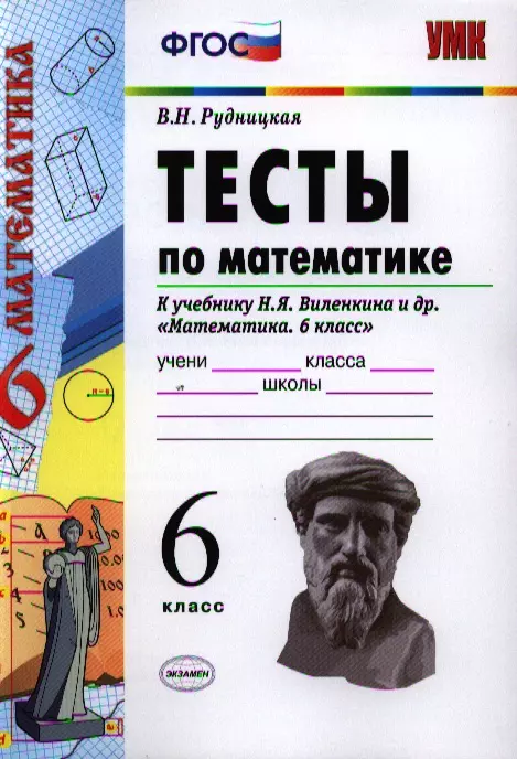 Рудницкая Виктория Наумовна - Тесты по математике: 6 класс: к учебнику Н.Я. Виленкина "Математика. 6 класс" / 4-е изд., перераб. и доп.