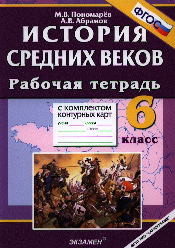

История Средних веков: 6 класс: рабочая тетрадь с комплектом контурных карт. 3 -е изд., перераб. и доп.