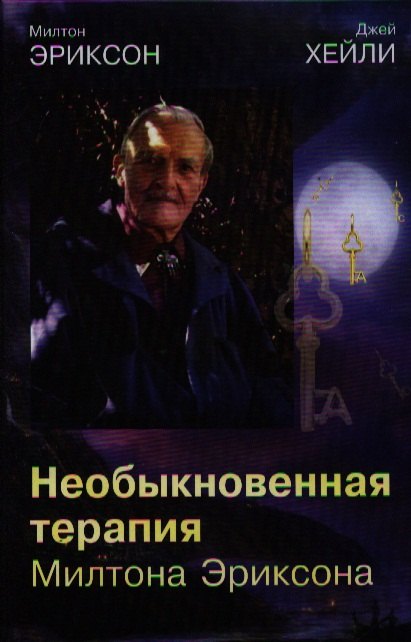 Эриксон Милтон Х. Необыкновенная терапия Милтона Эриксона (тв/м) мой голос будет с вами истории из практики милтона эриксона эриксон м