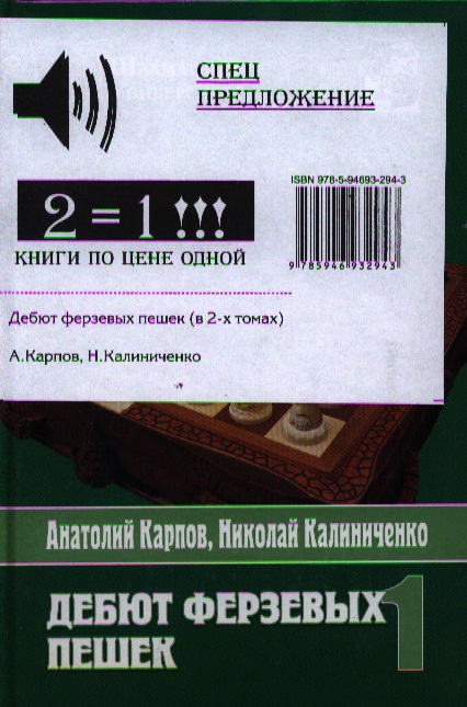 Карпов Анатолий Евгеньевич Дебют ферзевых пешек ( комплект из 2-х книг)