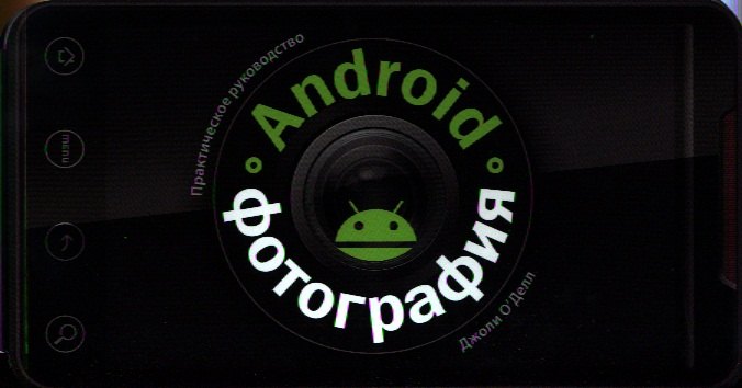 

Android-фотография. Практическое руководство