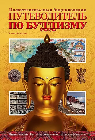 Путеводитель по буддизму. Иллюстрированная энциклопедия — 2321556 — 1