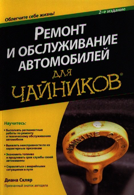

Ремонт и обслуживание автомобилей для чайников, 2-е издание