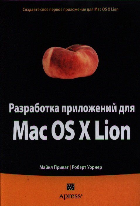 

Разработка приложений для Mac OS X Lion. : Пер. с англ.
