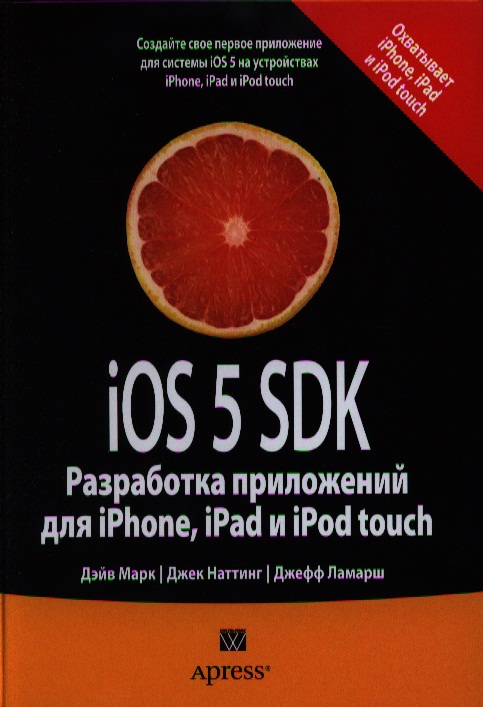здзиарски джонатан iphone sdk разработка приложений Марк Дэйв iOS 5 SDK. Разработка приложений для iPhone, iPad и iPod touch. : Пер. с англ.