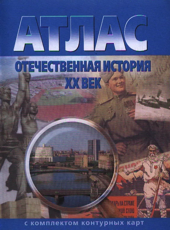 Атлас Отечественная история XX век с комплектом контурных карт (В ...