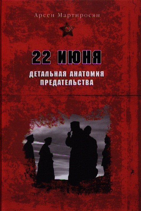 

22 июня. Детальная анатомия предательства