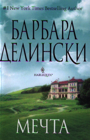 Делински Барбара - Мечта: роман
