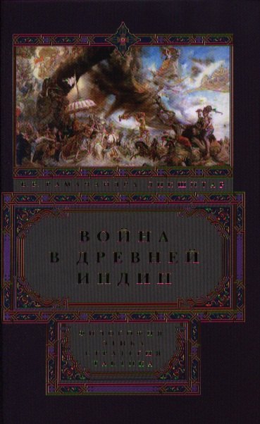 

Война в древней Индии. Философия, этика, стратегия, тактика