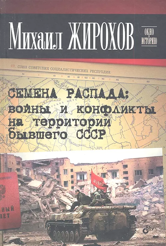 Жирохов Михаил Александрович - Семена распада: войны и конфликты на территории бывшего СССР