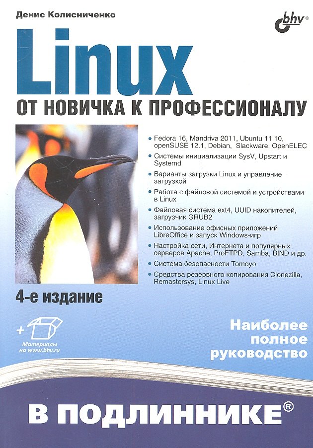 

Linux. От новичка к профессионалу / 4-е изд., перераб. и доп.