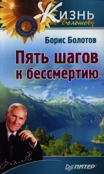 

Пять шагов к бессмертию.