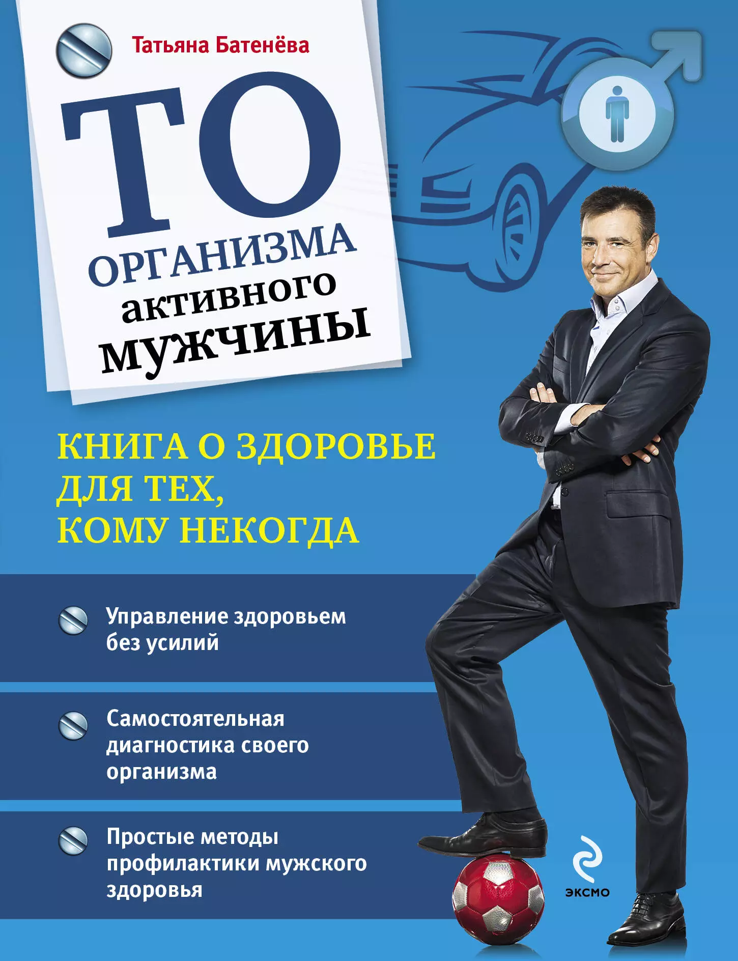 Батенёва Татьяна Анатольевна - ТО организма активного мужчины