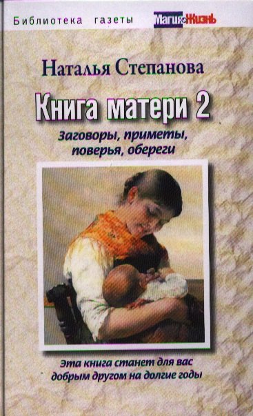 

Книга матери 2. Заговоры, приметы, поверья, обереги