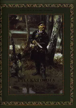 Слушать охотничьи рассказы. Рассказы об охоте. Большая книга русской охоты и рыбалки.