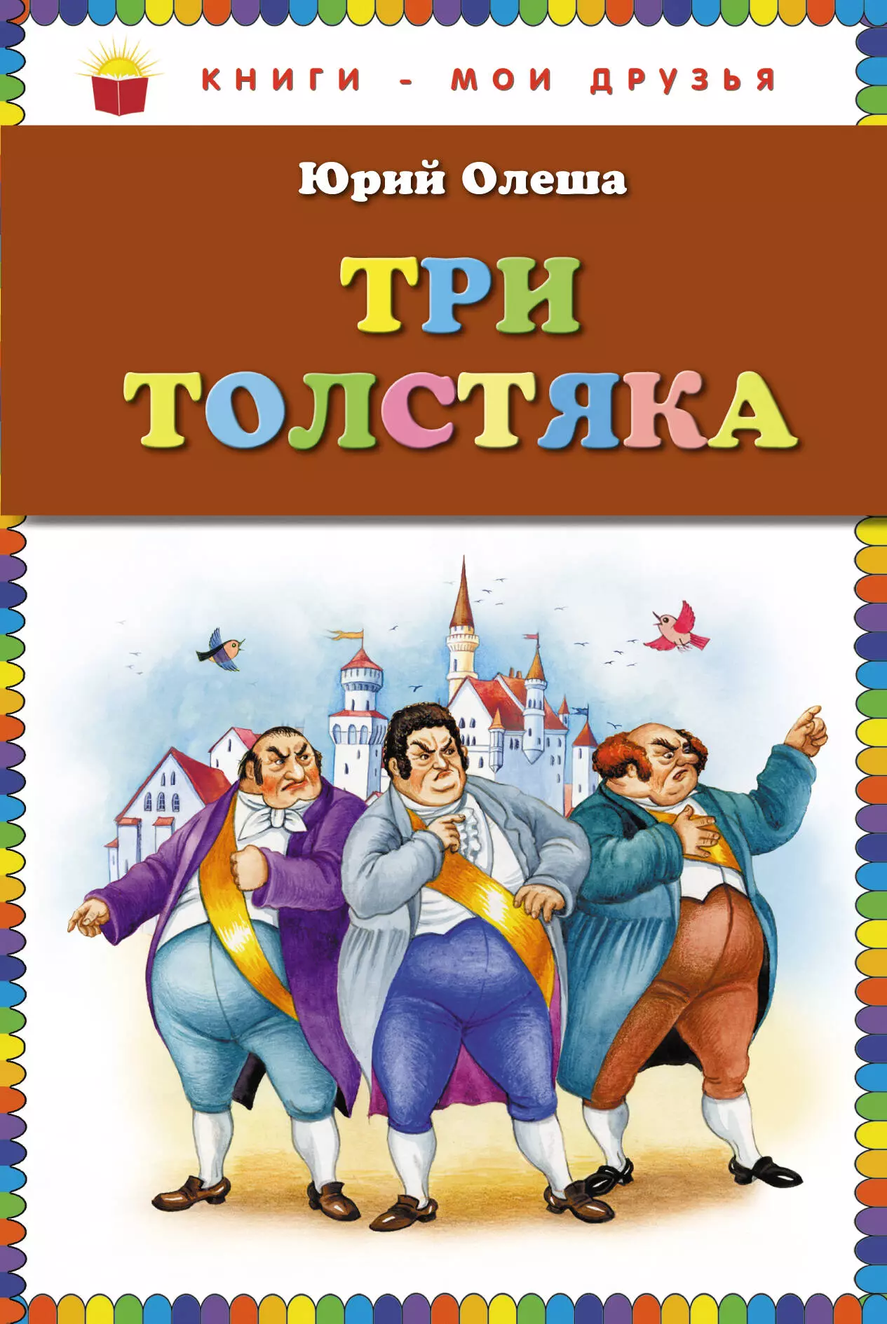 Олеша Юрий Карлович Три толстяка