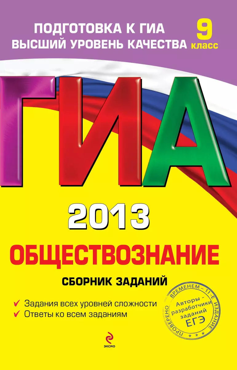 ГИА 2013. Обществознание. Сборник заданий. 9 класс - купить книгу с  доставкой в интернет-магазине «Читай-город». ISBN: 978-5-69-957706-4