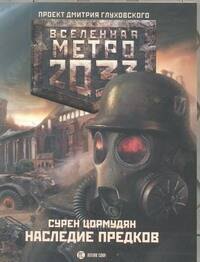 

Метро 2033. Наследие предков. Tod Mit Uns: [роман]