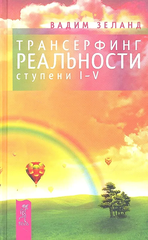 Трансерфинг Реальности. Ступень I-V (Нов.Обл) (Вадим Зеланд.