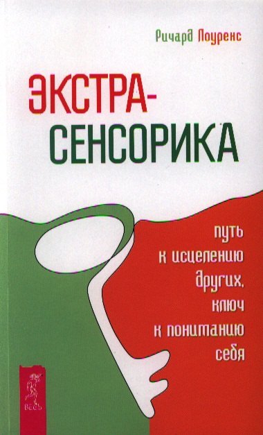 

Экстрасенсорика - путь к исцелению других, ключ к пониманию себя.