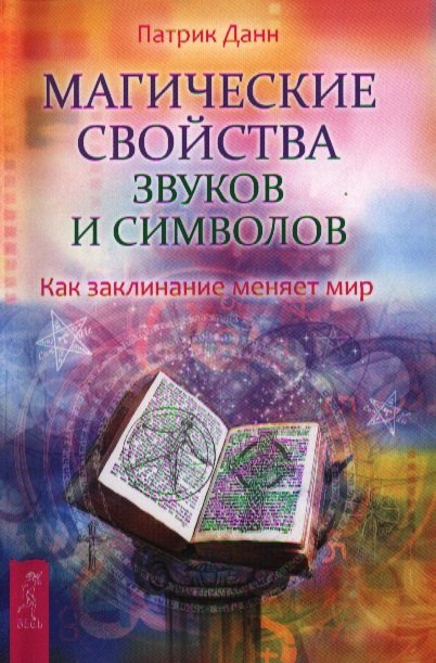 

Магические свойства звуков и символов. Как заклинание меняет мир.