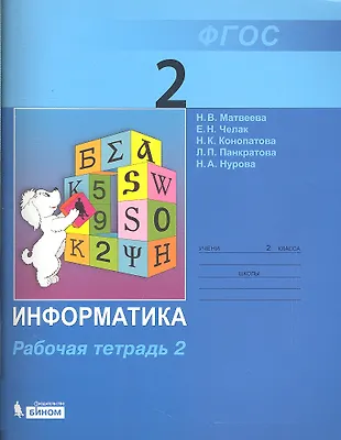Информатика: рабочая тетрадь для 2 класса: в 2 ч. Ч. 2 (Наталья ...