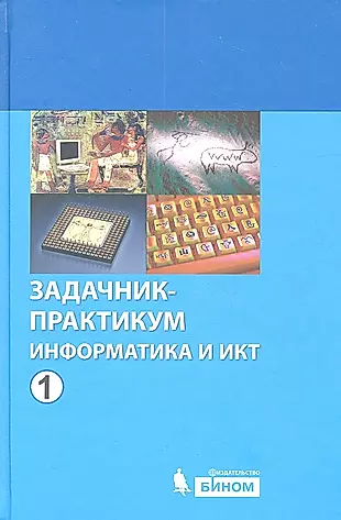Информатика и ИКТ. Задачник-практикум. В 2 томах. Том 1 — 2323598 — 1
