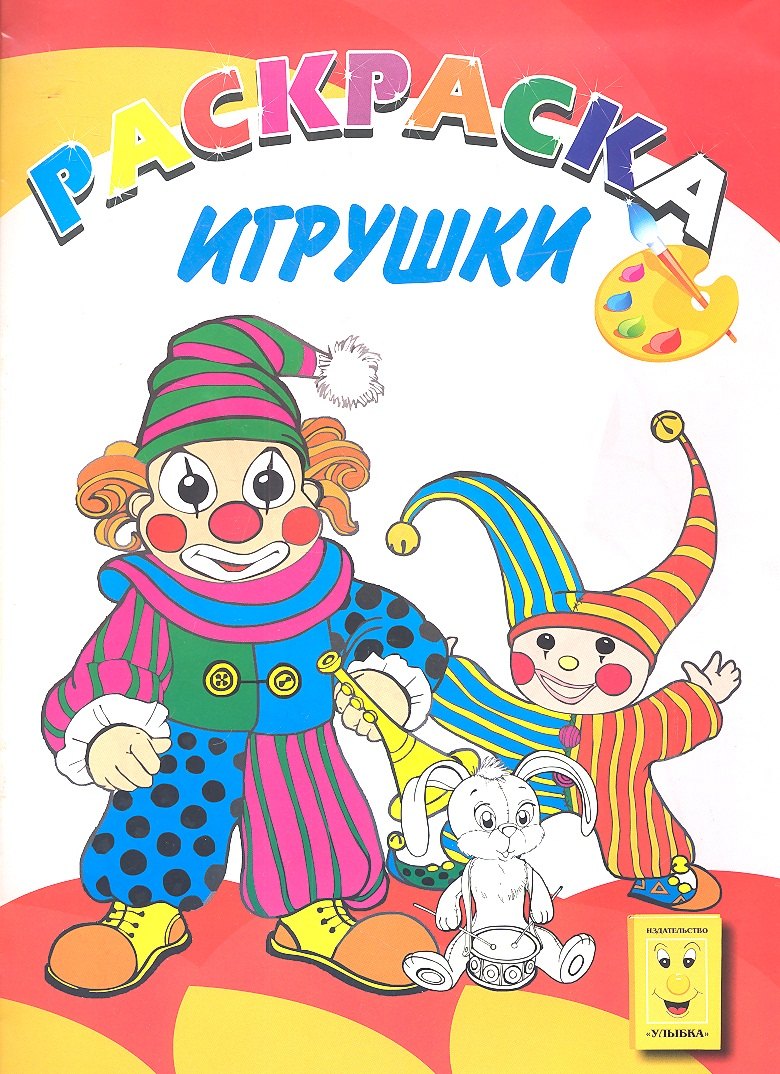 Игрушки. Книжка-раскраска