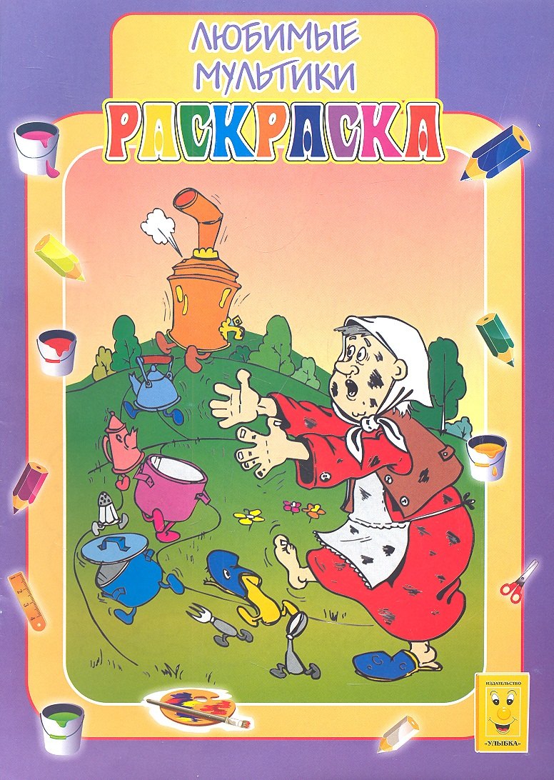 

Раскраска А4 Любимые мультики