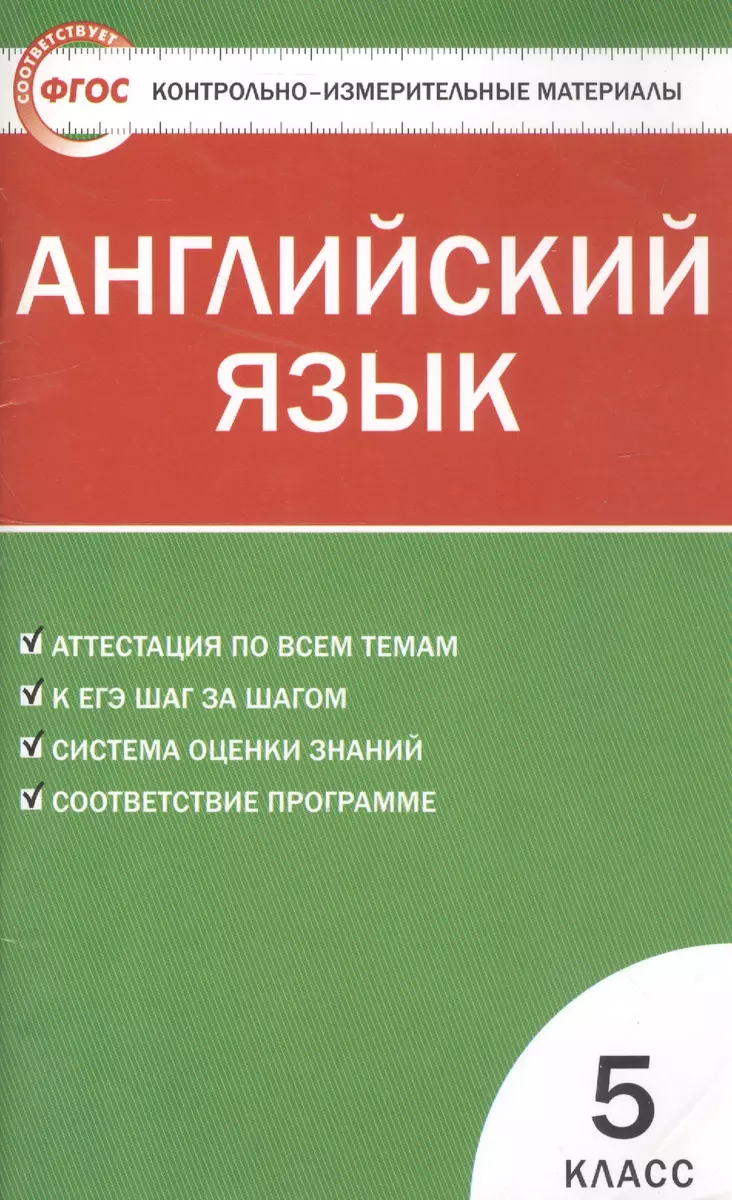 Контрольно-измерительные материалы. Английский язык. 5 класс. (Лариса  Лысакова) - купить книгу с доставкой в интернет-магазине «Читай-город».  ISBN: 978-5-40-803232-7