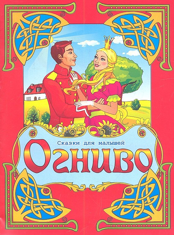 

Огниво. По мотивам сказки Г.Х. Андерсена