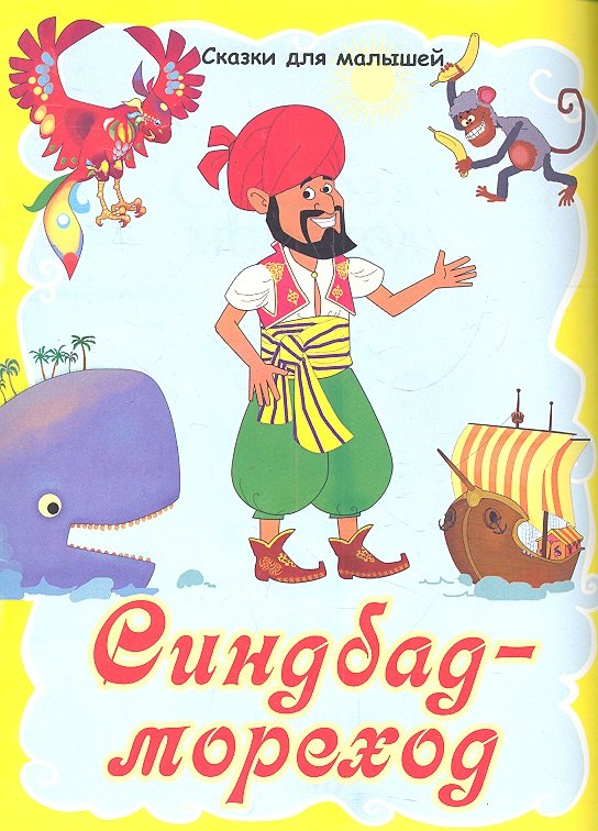 

Синдбад-мореход