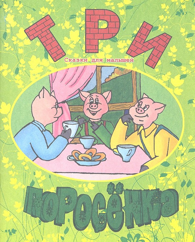 

Три поросенка