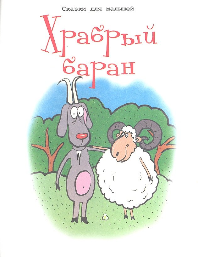 

Храбрый баран