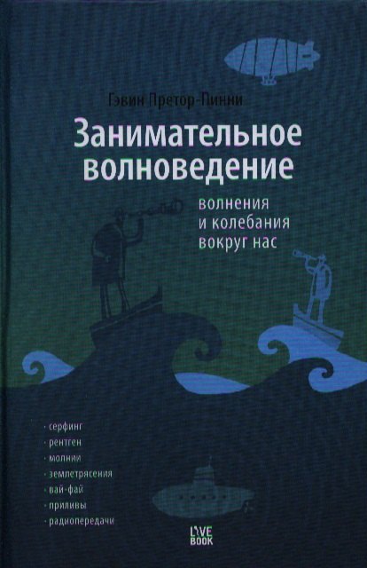 

Занимательное волноведение. Волнения и колебания вокруг нас
