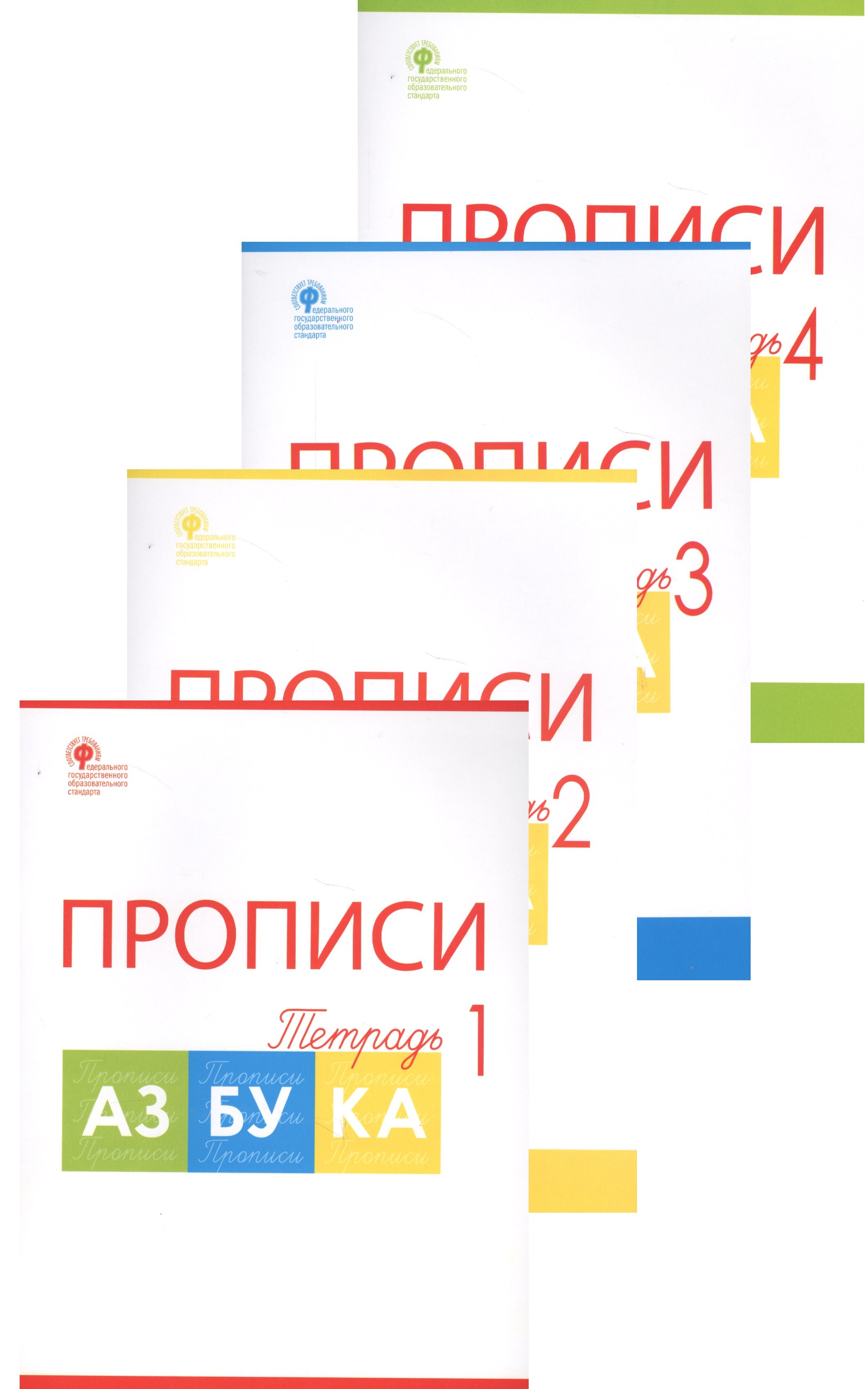 

Прописи к "Азбуке". 1 класс. В 4-х частях