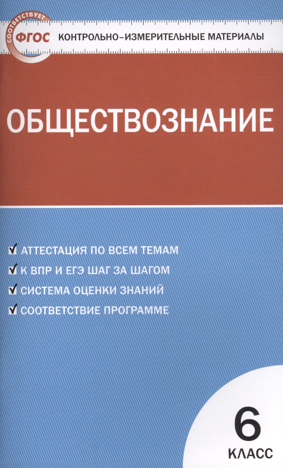 

Контрольно-измерительные материалы. Обществознание. 6 класс. ФГОС / 3-е изд., перераб.