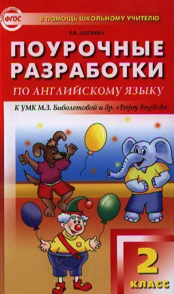 Дзюина Елена Владимировна - Поурочные разработки по английскому языку. 2 класс. 2 -е изд., перераб. (УМК М.З.Биболетовой "Enjoy English")